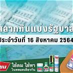 สลากกินแบ่ง16สิงหาคม2564